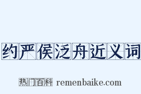 约严侯泛舟近义词是什么意思的图片